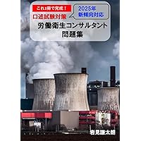 これ1冊で完成！労働衛生コンサルタント試験 筆記試験対策 参考